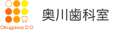 東郷町・みよし市・日進市から通いやすい歯医者・歯科医院、奥川歯科室のWebサイトです。