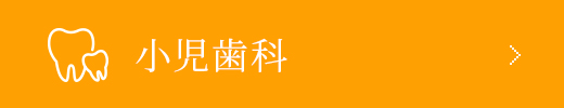 小児歯科