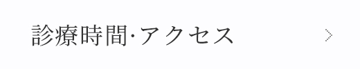 診療時間・アクセス